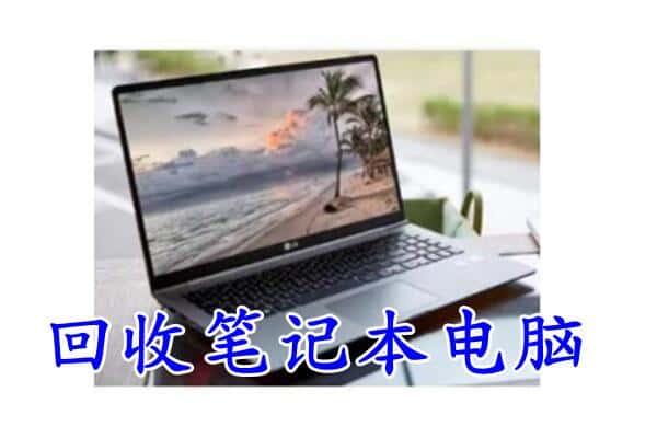 泸州回收笔记本电脑.jpg